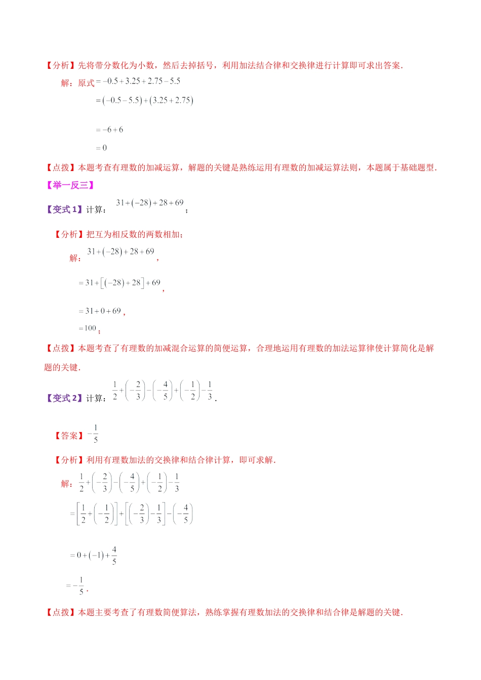 初中七年级数学上册-专题2.6 有理数加减混合运算解题技巧和方法（知识梳理与考点分类讲解）-（浙教版）.docx_第2页