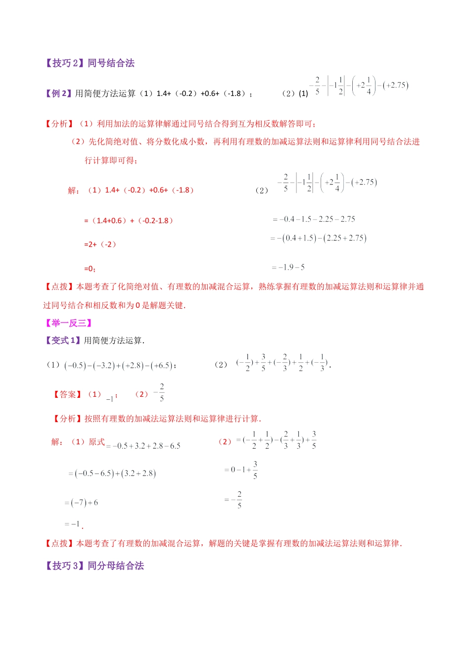 初中七年级数学上册-专题2.6 有理数加减混合运算解题技巧和方法（知识梳理与考点分类讲解）-（浙教版）.docx_第3页