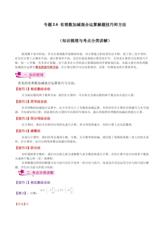 初中七年级数学上册-专题2.6 有理数加减混合运算解题技巧和方法（知识梳理与考点分类讲解）-（浙教版）.docx