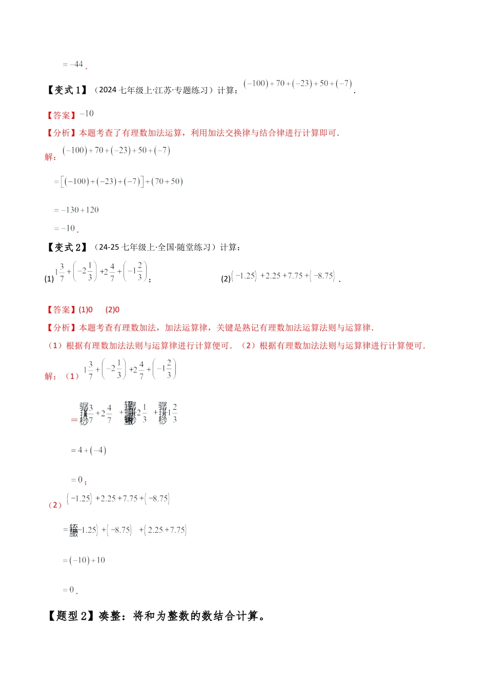 初中七年级数学上册-专题2.6 有理数简便运算八种方法与技巧（全章知识梳理与考点分类讲解）（浙教版）（含解析）.docx_第2页