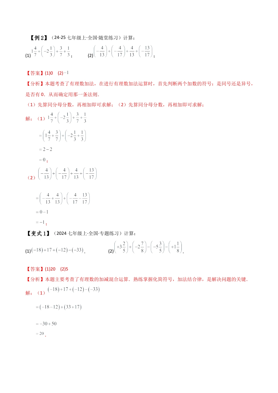 初中七年级数学上册-专题2.6 有理数简便运算八种方法与技巧（全章知识梳理与考点分类讲解）（浙教版）（含解析）.docx_第3页