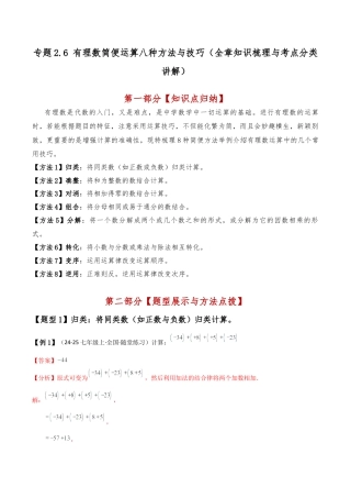 初中七年级数学上册-专题2.6 有理数简便运算八种方法与技巧（全章知识梳理与考点分类讲解）（浙教版）（含解析）.docx