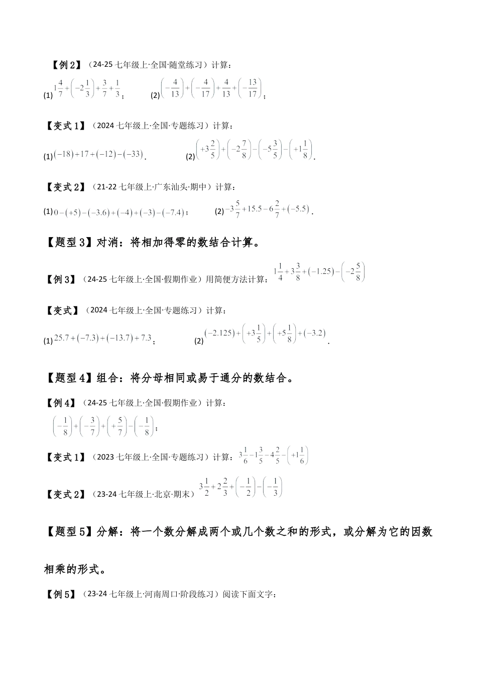 初中七年级数学上册-专题2.6 有理数简便运算八种方法与技巧（全章知识梳理与考点分类讲解）（浙教版）（无答案）.docx_第2页