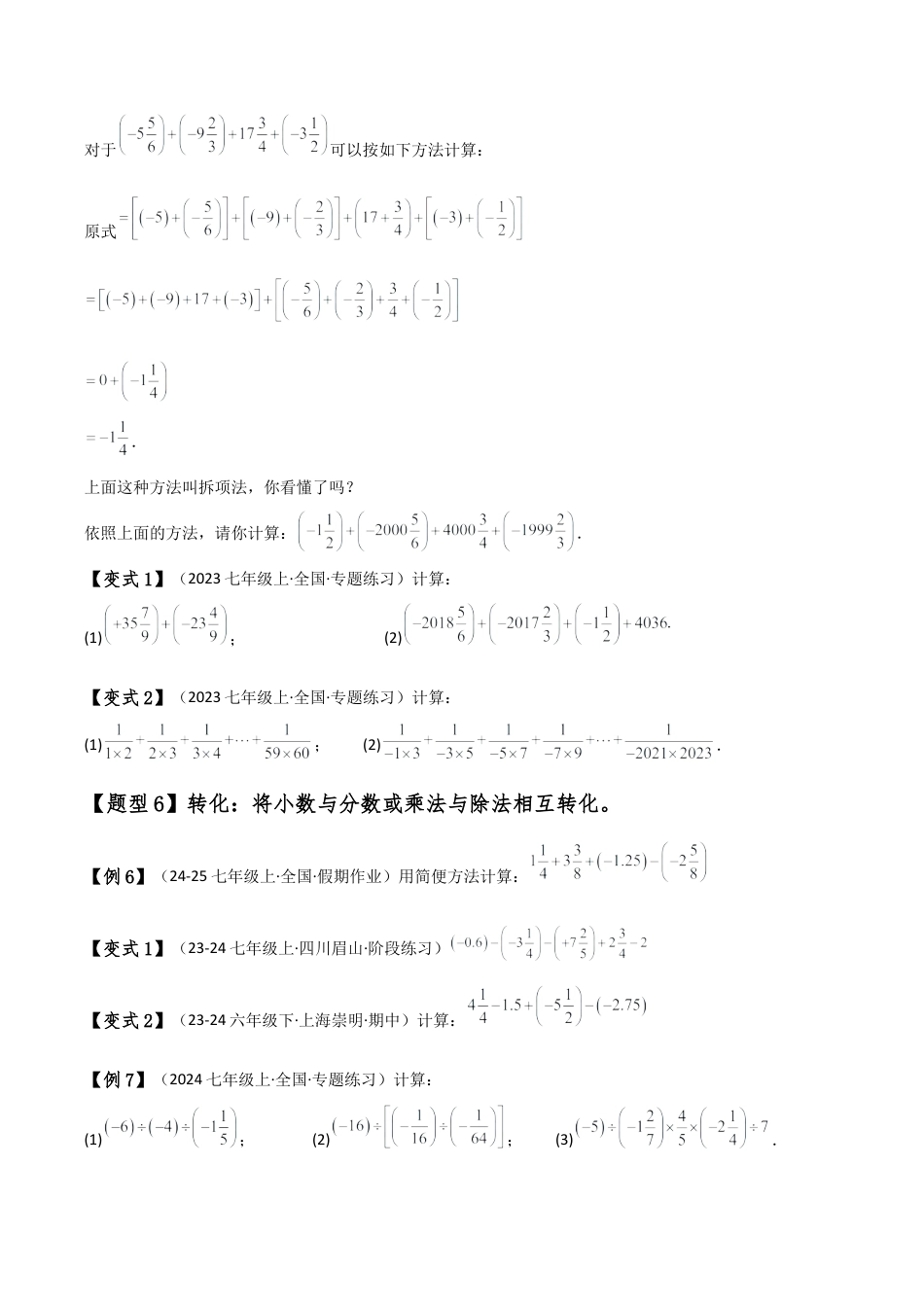 初中七年级数学上册-专题2.6 有理数简便运算八种方法与技巧（全章知识梳理与考点分类讲解）（浙教版）（无答案）.docx_第3页