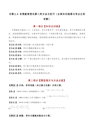 初中七年级数学上册-专题2.6 有理数简便运算八种方法与技巧（全章知识梳理与考点分类讲解）（浙教版）（无答案）.docx