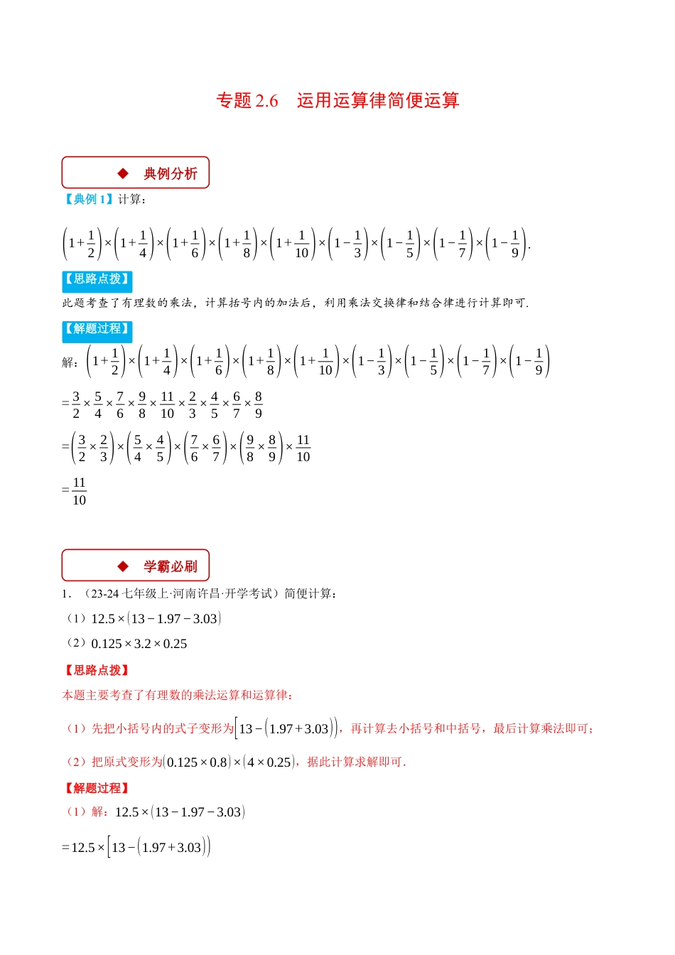 初中七年级数学上册-专题2.6 运用运算律简便运算（压轴题专项讲练）（浙教版2024）（含解析）.docx_第1页