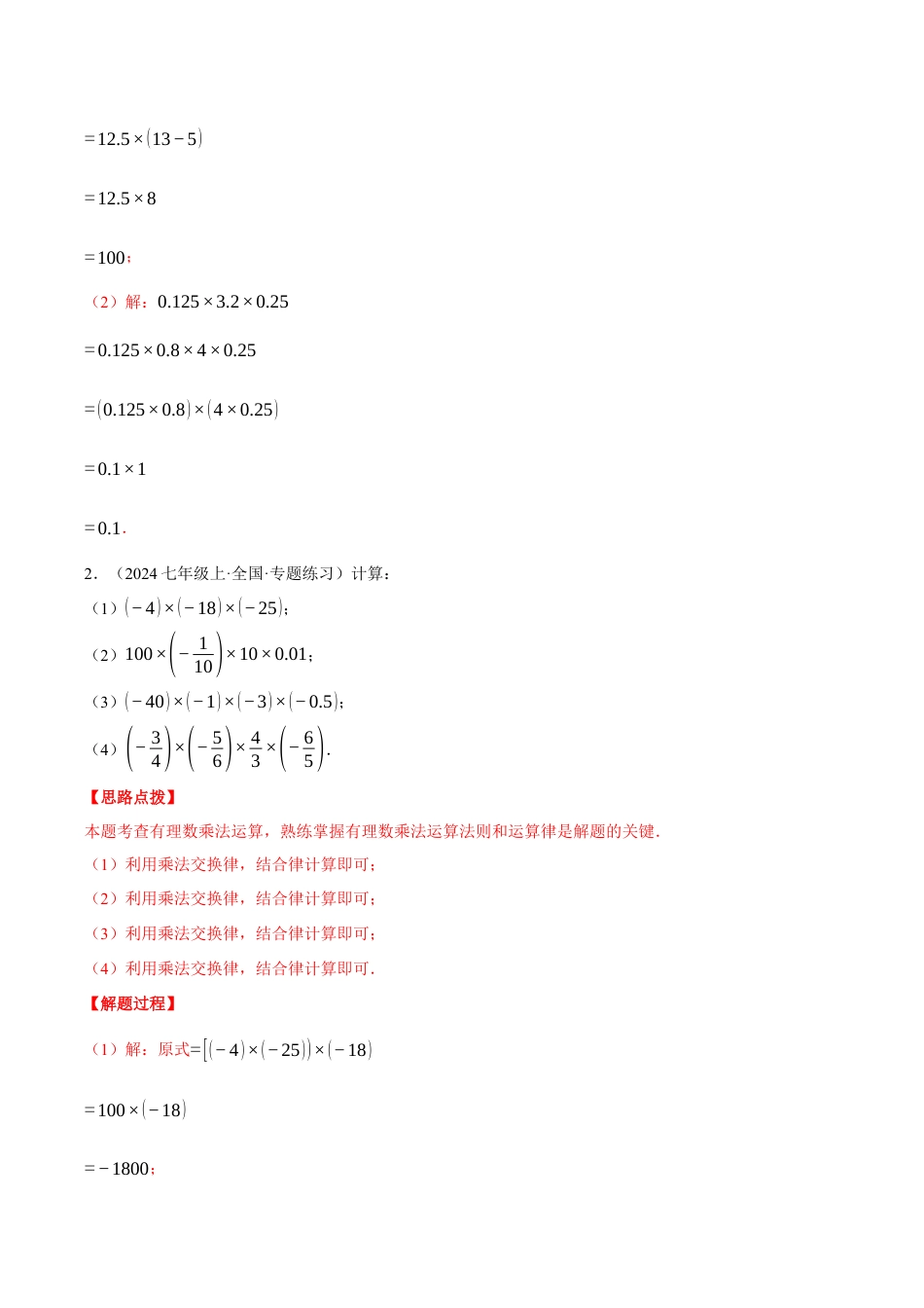 初中七年级数学上册-专题2.6 运用运算律简便运算（压轴题专项讲练）（浙教版2024）（含解析）.docx_第2页