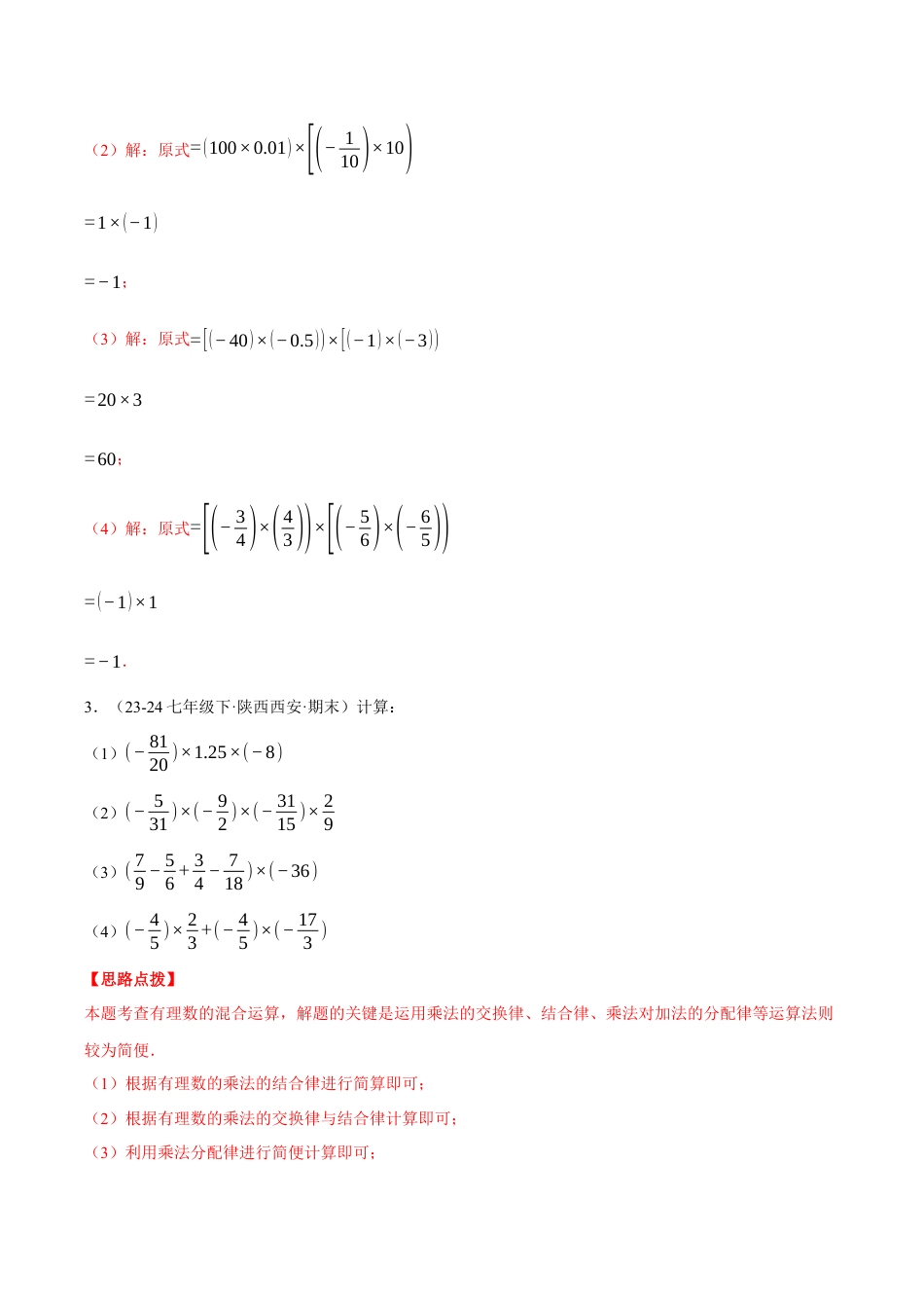 初中七年级数学上册-专题2.6 运用运算律简便运算（压轴题专项讲练）（浙教版2024）（含解析）.docx_第3页