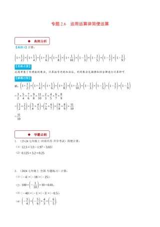 初中七年级数学上册-专题2.6 运用运算律简便运算（压轴题专项讲练）（浙教版2024）（无答案）.docx