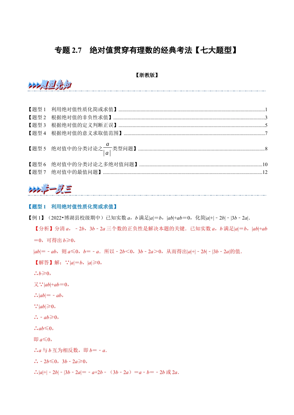 初中七年级数学上册-专题2.7 绝对值贯穿有理数的经典考法（七大题型）（举一反三）（浙教版）（含解析）.docx_第1页