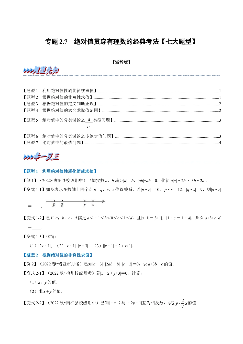初中七年级数学上册-专题2.7 绝对值贯穿有理数的经典考法（七大题型）（举一反三）（浙教版）（无答案）.docx_第1页