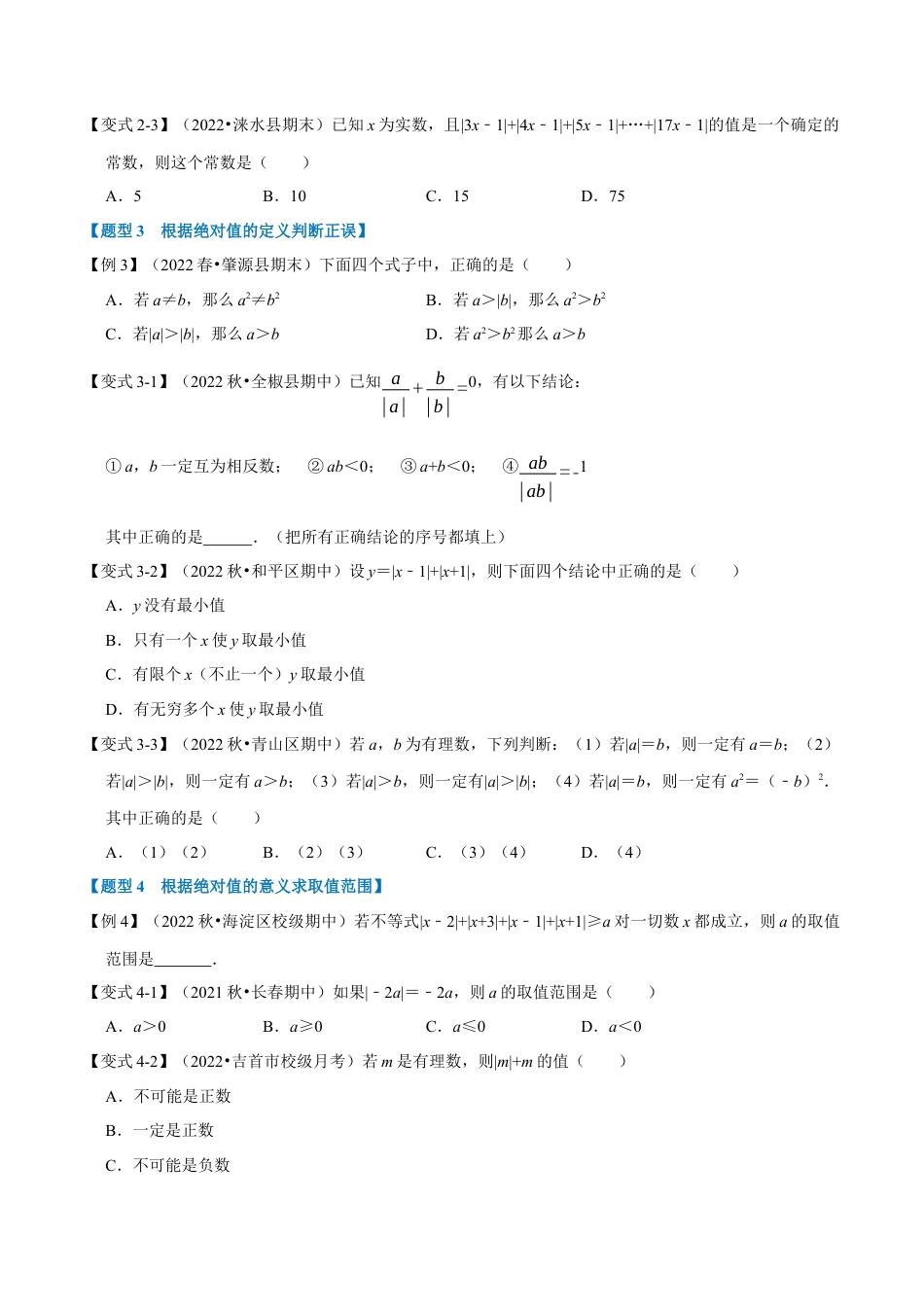 初中七年级数学上册-专题2.7 绝对值贯穿有理数的经典考法（七大题型）（举一反三）（浙教版）（无答案）.docx_第2页