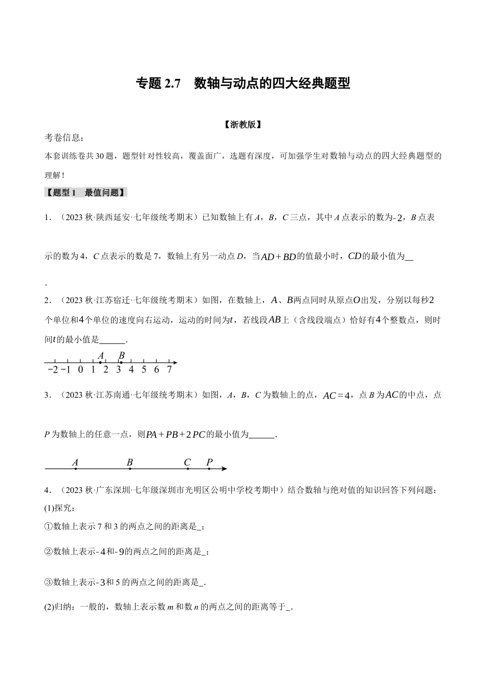 初中七年级数学上册-专题2.7 数轴与动点的四大经典题型（浙教版）（无答案）.docx_第1页