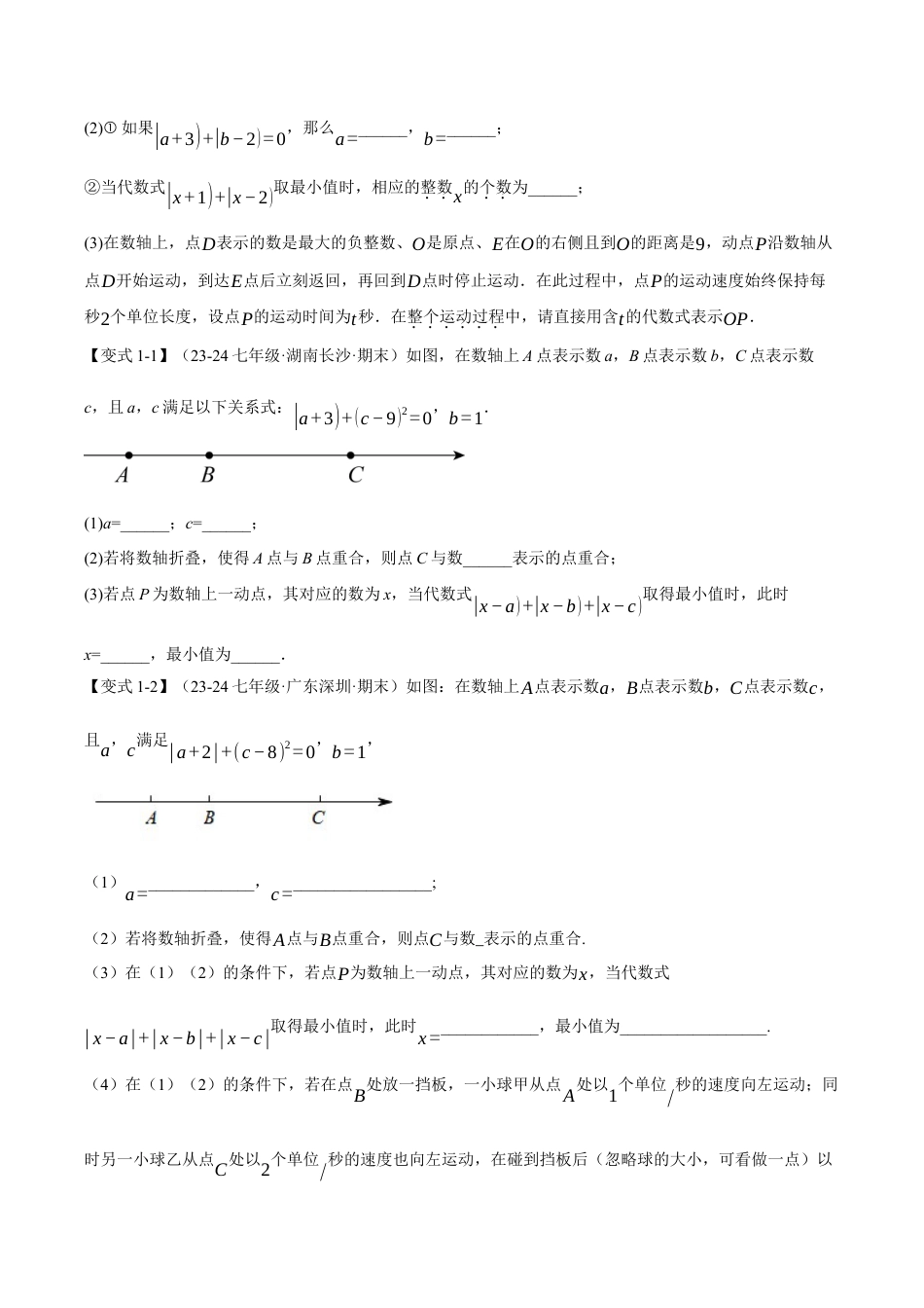 初中七年级数学上册-专题2.7 数轴中的动态问题（九大题型）（举一反三）（浙教版2024）（无答案）.docx_第2页