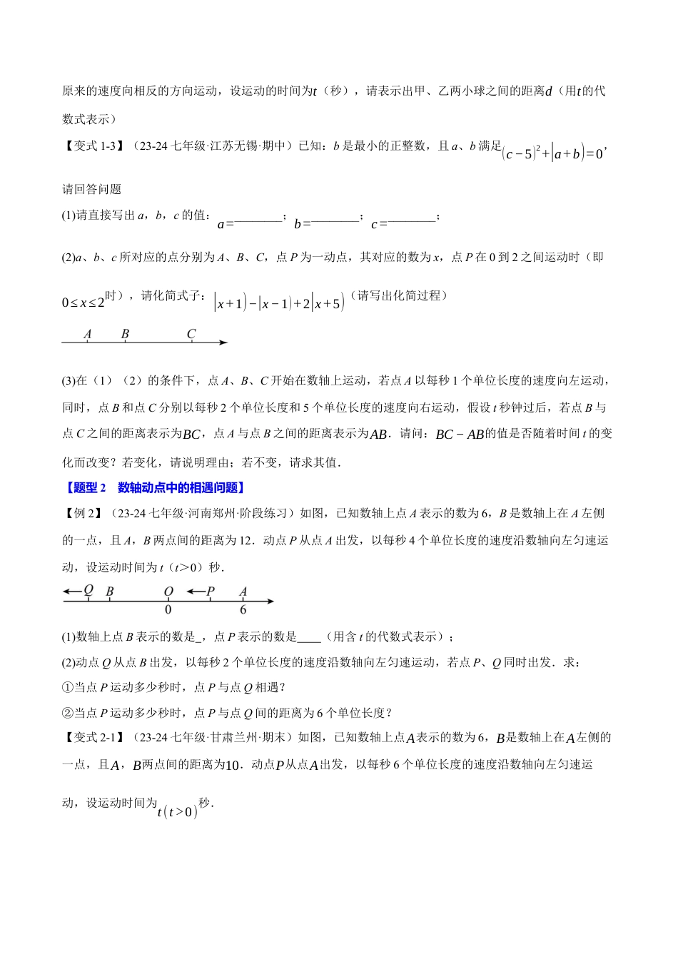 初中七年级数学上册-专题2.7 数轴中的动态问题（九大题型）（举一反三）（浙教版2024）（无答案）.docx_第3页