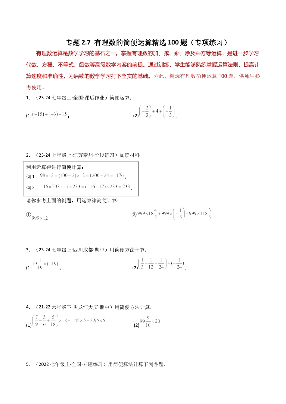 初中七年级数学上册-专题2.7 有理数的简便运算精选100题（专项练习）-（浙教版）.docx_第1页