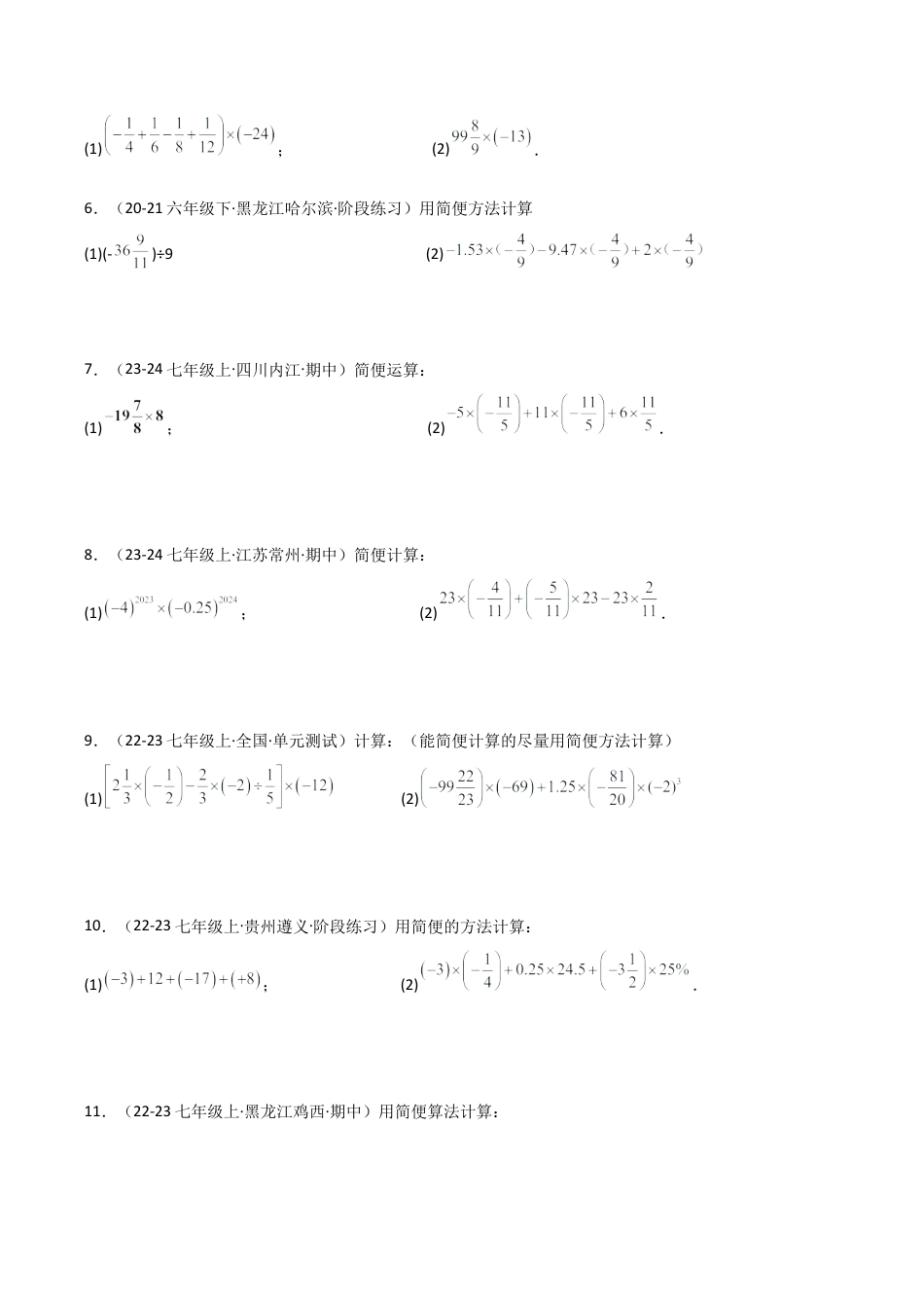 初中七年级数学上册-专题2.7 有理数的简便运算精选100题（专项练习）-（浙教版）.docx_第2页