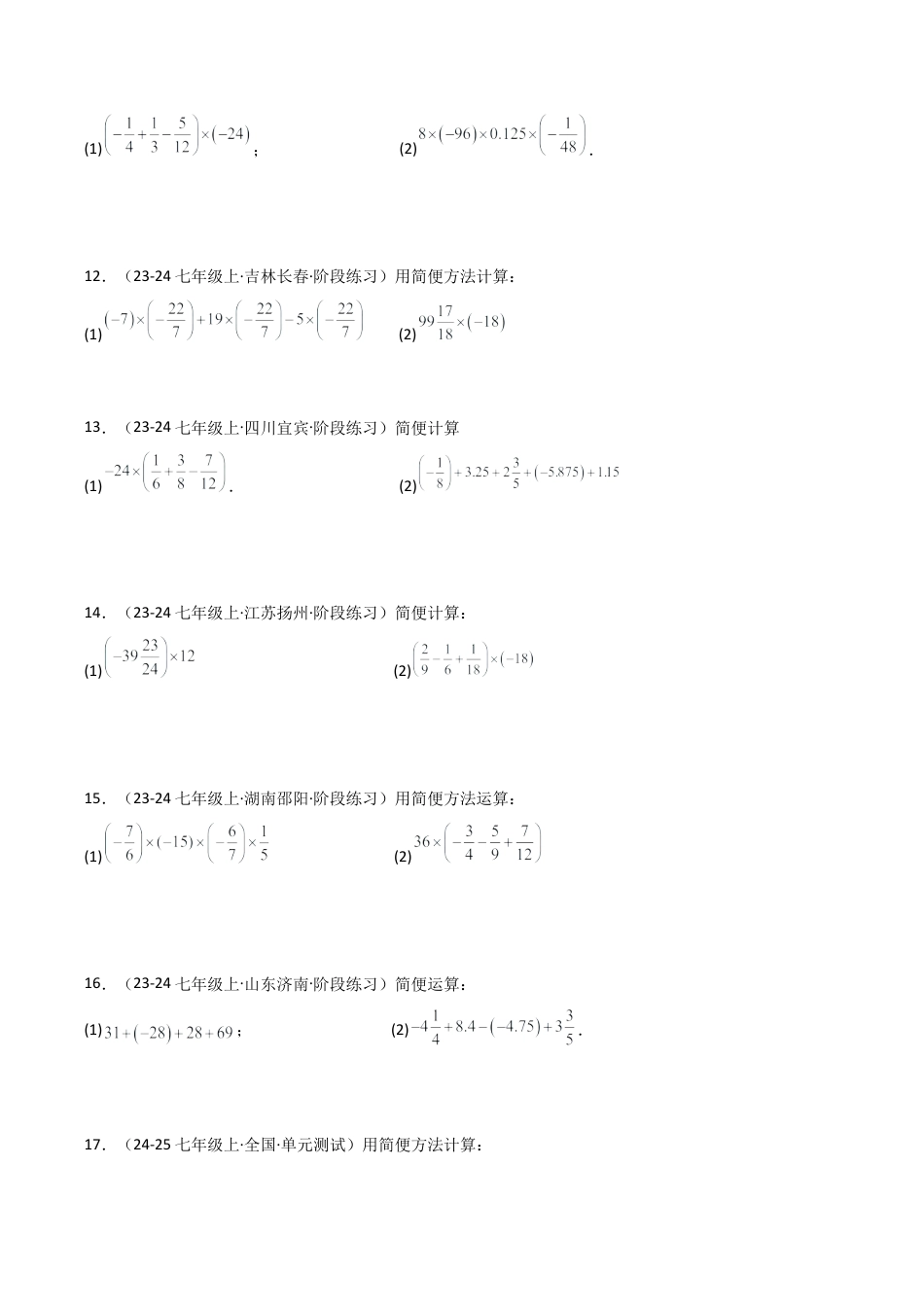 初中七年级数学上册-专题2.7 有理数的简便运算精选100题（专项练习）-（浙教版）.docx_第3页