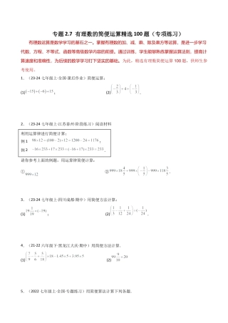 初中七年级数学上册-专题2.7 有理数的简便运算精选100题（专项练习）-（浙教版）.docx