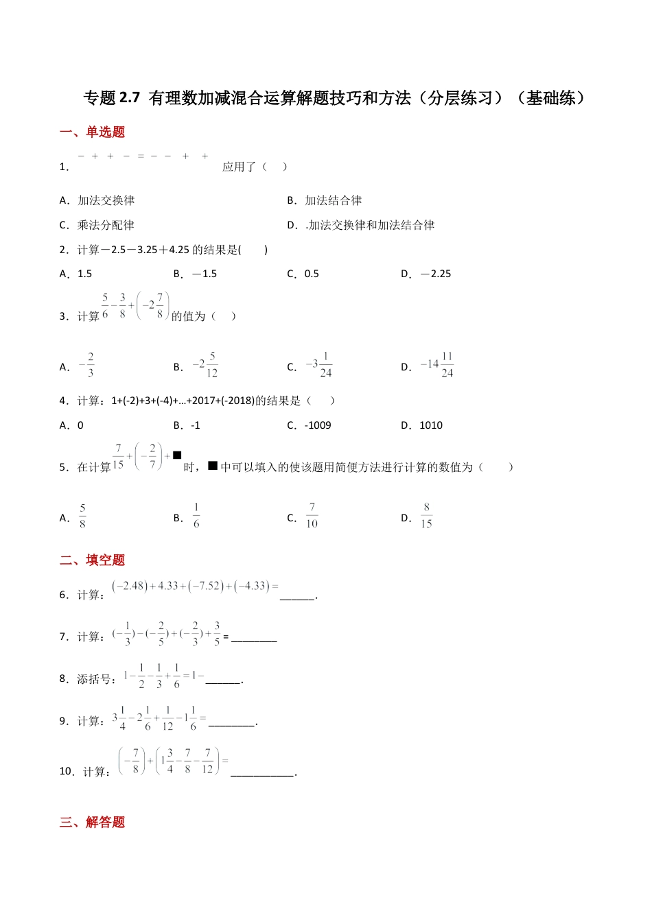 初中七年级数学上册-专题2.7 有理数加减混合运算解题技巧和方法（分层练习）（基础练）-（浙教版）.docx_第1页