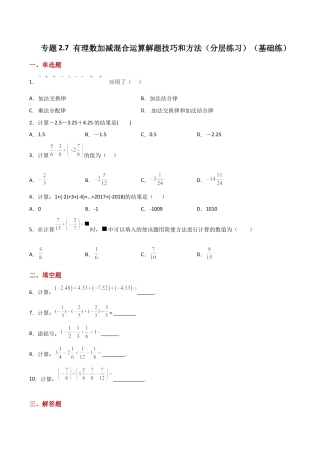 初中七年级数学上册-专题2.7 有理数加减混合运算解题技巧和方法（分层练习）（基础练）-（浙教版）.docx