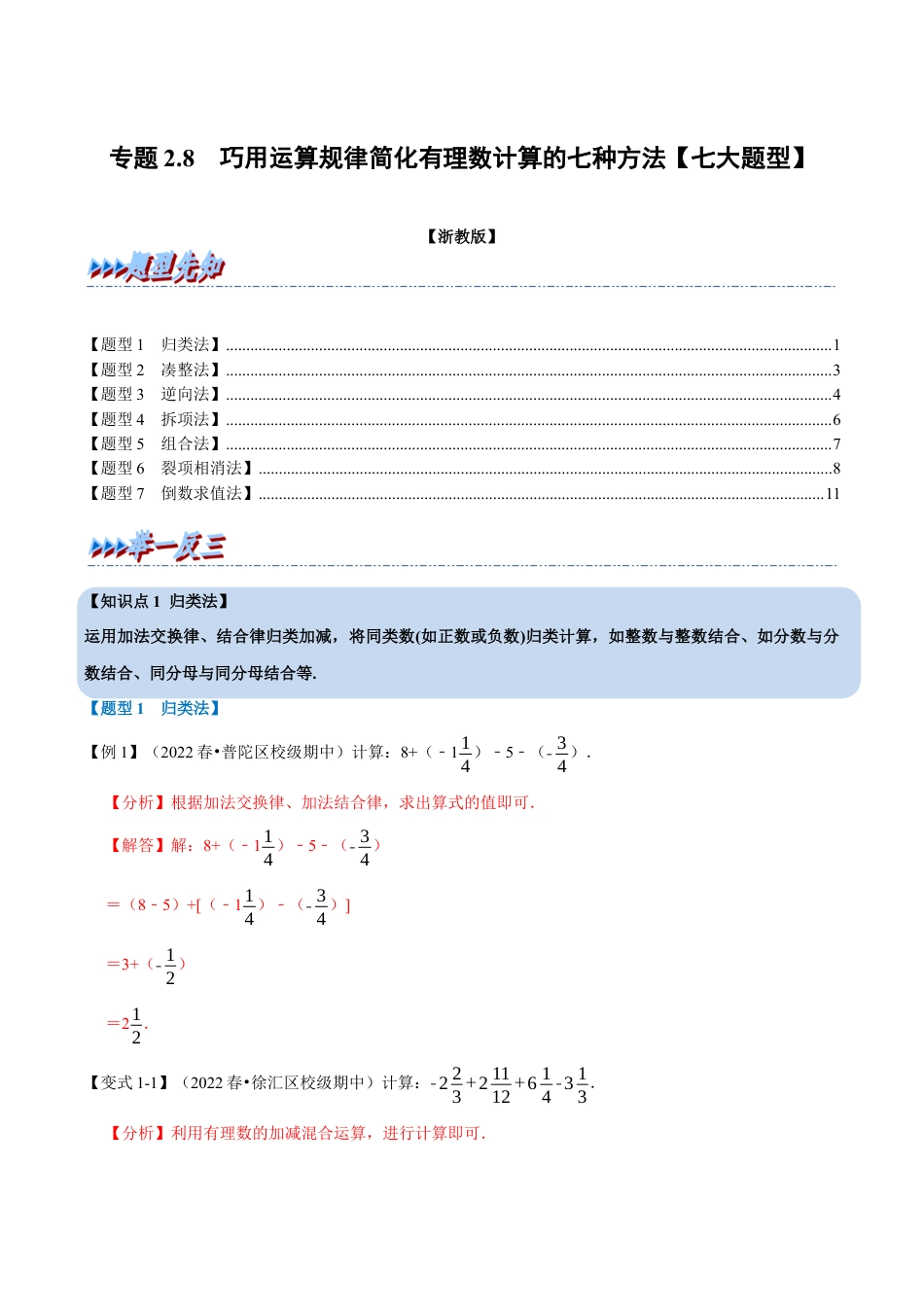 初中七年级数学上册-专题2.8 巧用运算规律简化有理数计算的七种方法（七大题型）（举一反三）（浙教版）（含解析）.docx_第1页