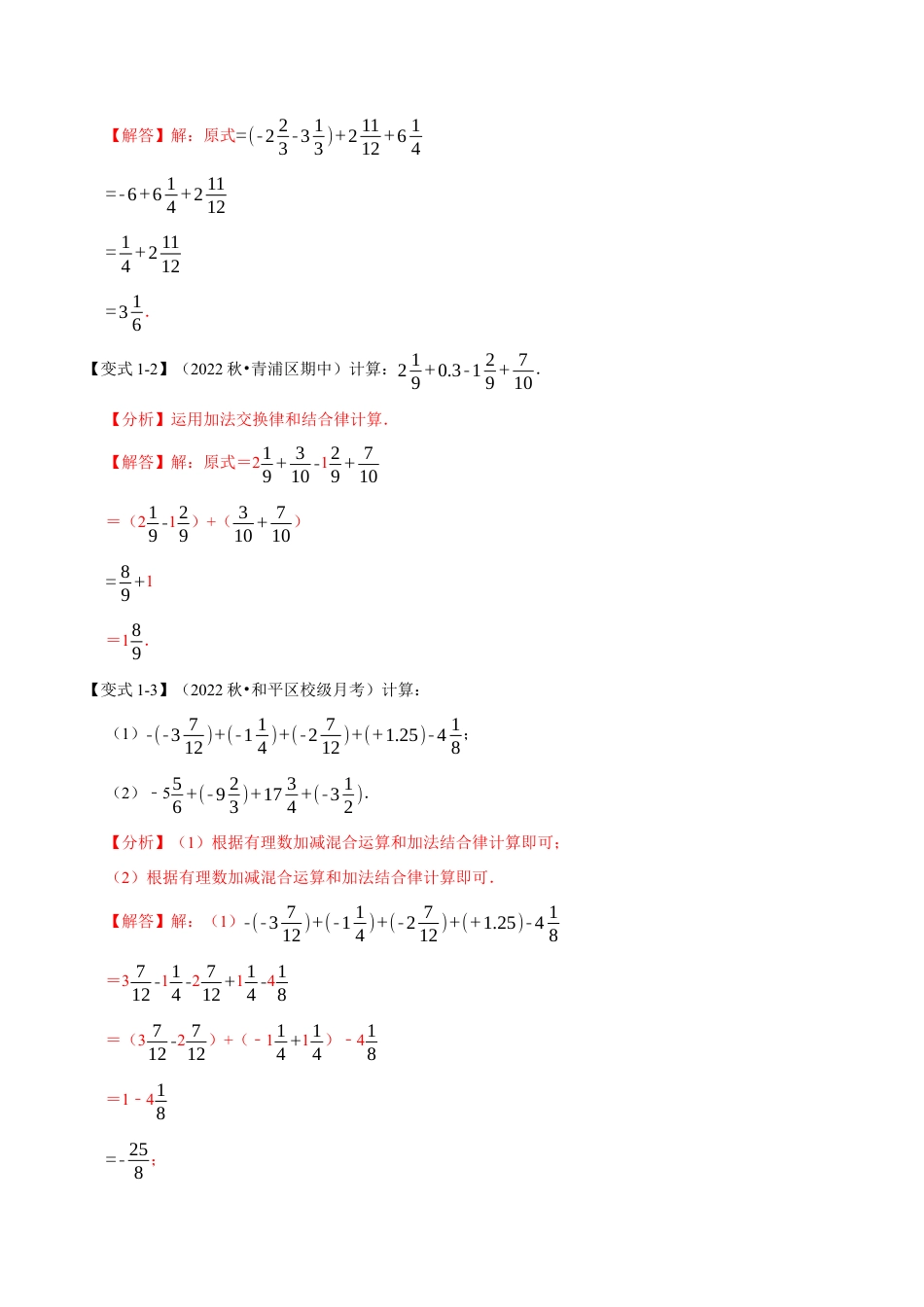 初中七年级数学上册-专题2.8 巧用运算规律简化有理数计算的七种方法（七大题型）（举一反三）（浙教版）（含解析）.docx_第2页