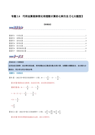 初中七年级数学上册-专题2.8 巧用运算规律简化有理数计算的七种方法（七大题型）（举一反三）（浙教版）（含解析）.docx