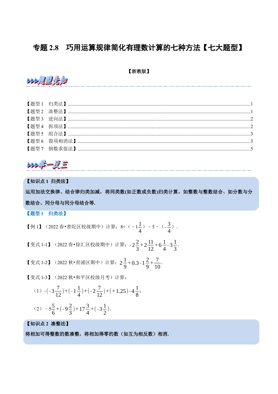 初中七年级数学上册-专题2.8 巧用运算规律简化有理数计算的七种方法（七大题型）（举一反三）（浙教版）（无答案）.docx_第1页