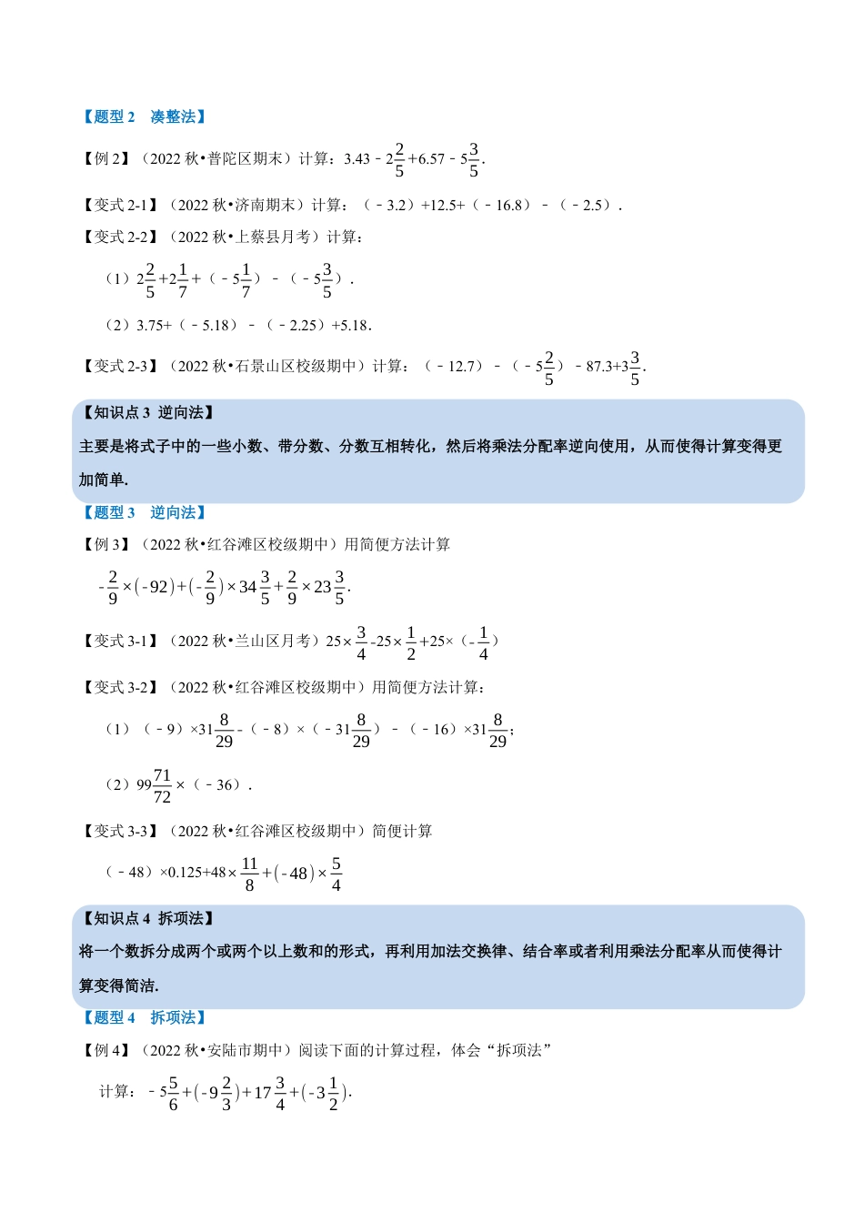 初中七年级数学上册-专题2.8 巧用运算规律简化有理数计算的七种方法（七大题型）（举一反三）（浙教版）（无答案）.docx_第2页