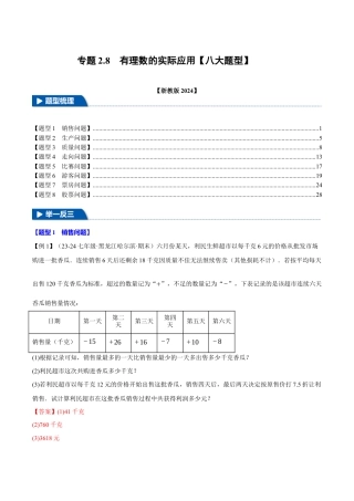初中七年级数学上册-专题2.8 有理数的实际应用（八大题型）（举一反三）（浙教版2024）（含解析）.docx