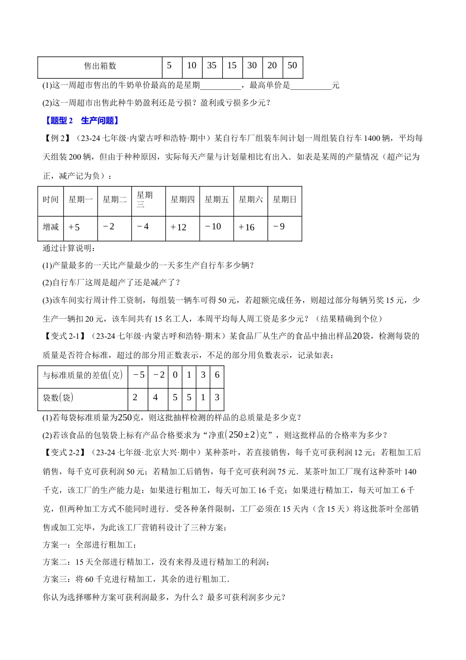 初中七年级数学上册-专题2.8 有理数的实际应用（八大题型）（举一反三）（浙教版2024）（无答案）.docx_第3页