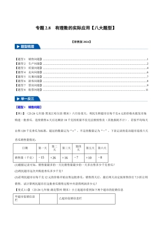初中七年级数学上册-专题2.8 有理数的实际应用（八大题型）（举一反三）（浙教版2024）（无答案）.docx