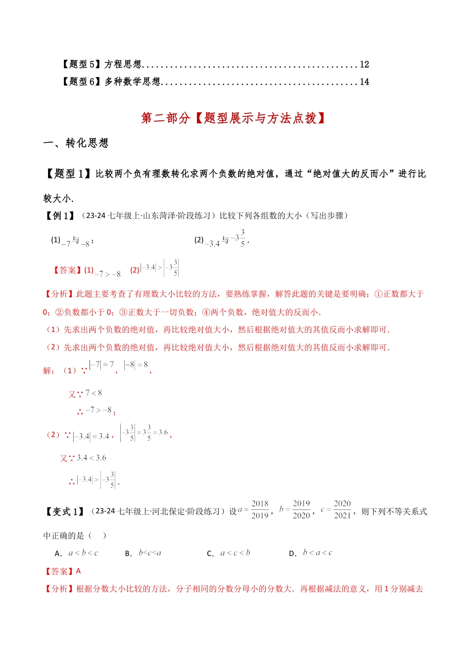 初中七年级数学上册-专题2.8 有理数及其运算中的数学思想（知识梳理与考点分类讲解）（浙教版）（含解析）.docx_第2页