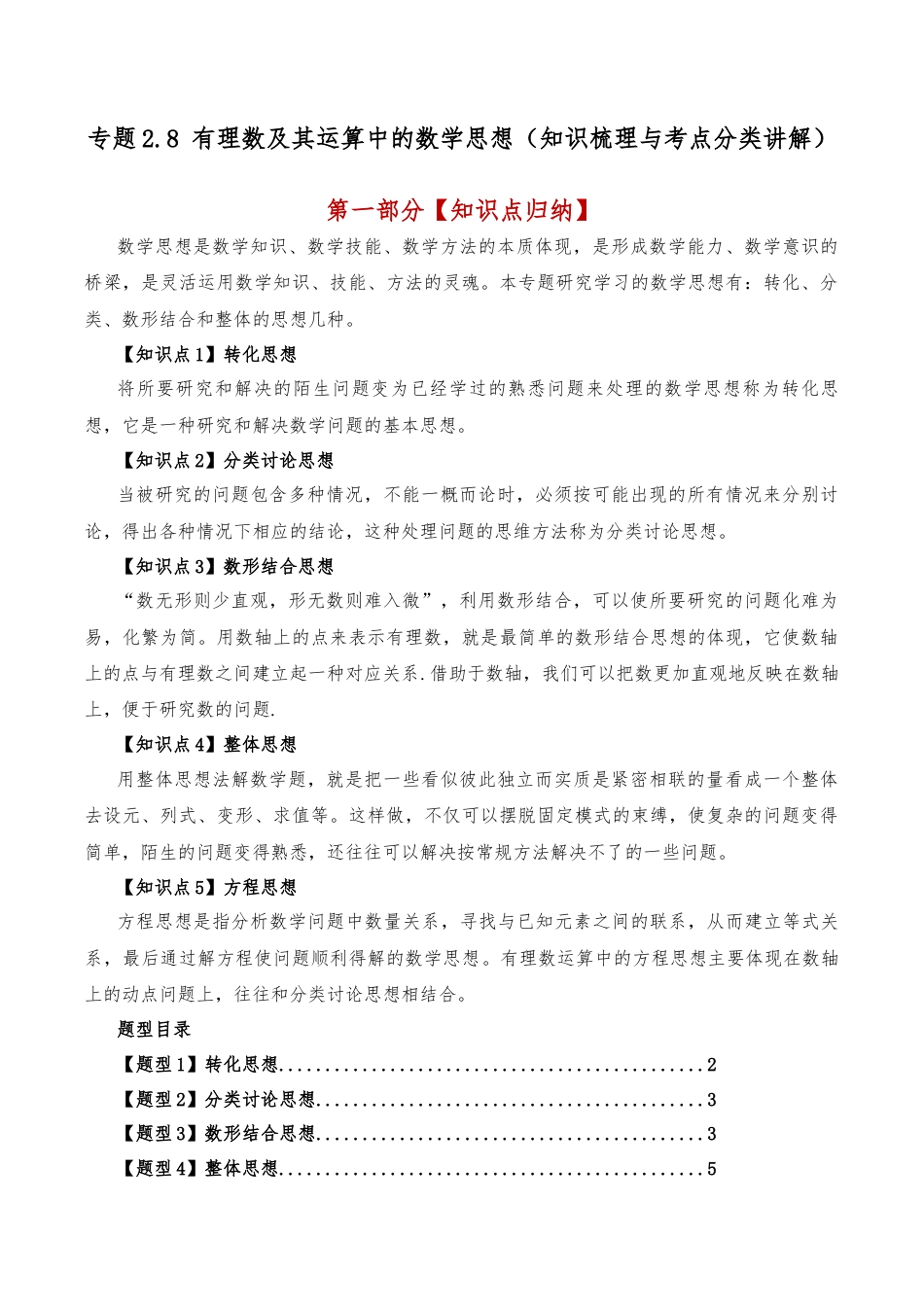 初中七年级数学上册-专题2.8 有理数及其运算中的数学思想（知识梳理与考点分类讲解）（浙教版）（无答案）.docx_第1页