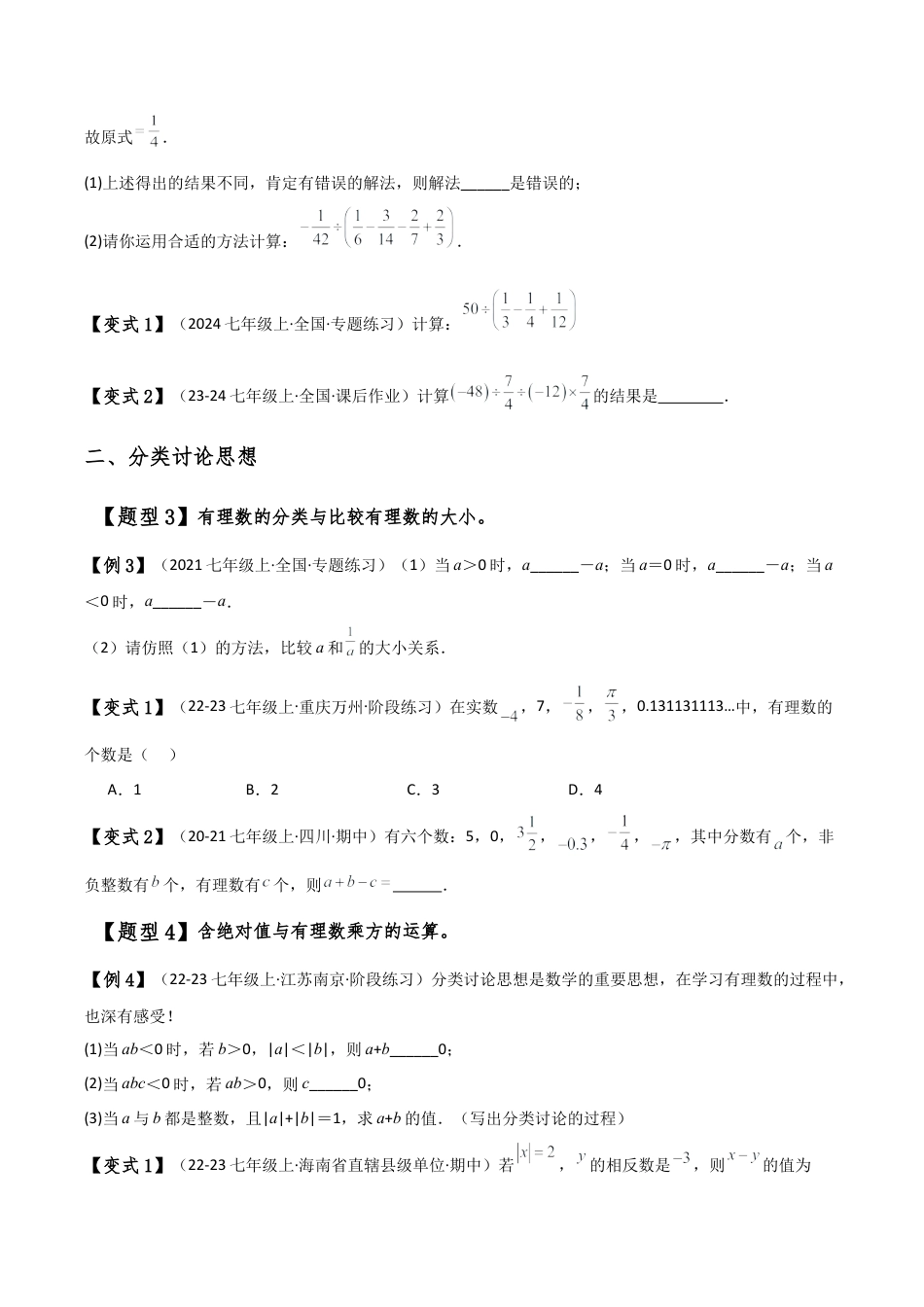 初中七年级数学上册-专题2.8 有理数及其运算中的数学思想（知识梳理与考点分类讲解）（浙教版）（无答案）.docx_第3页