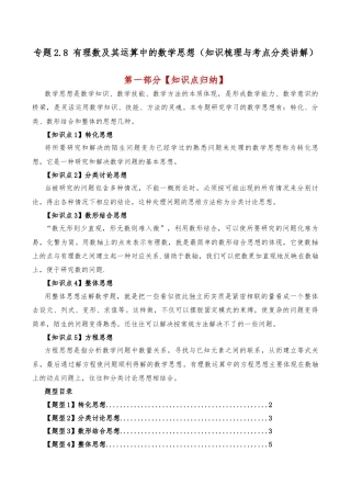 初中七年级数学上册-专题2.8 有理数及其运算中的数学思想（知识梳理与考点分类讲解）（浙教版）（无答案）.docx