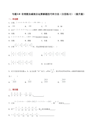 初中七年级数学上册-专题2.8 有理数加减混合运算解题技巧和方法（分层练习）（提升练）-（浙教版）.docx