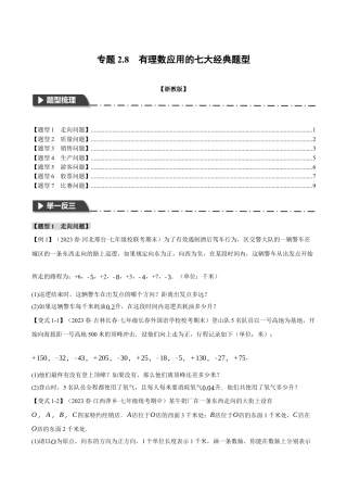 初中七年级数学上册-专题2.8 有理数应用的七大经典题型（浙教版）（无答案）.docx