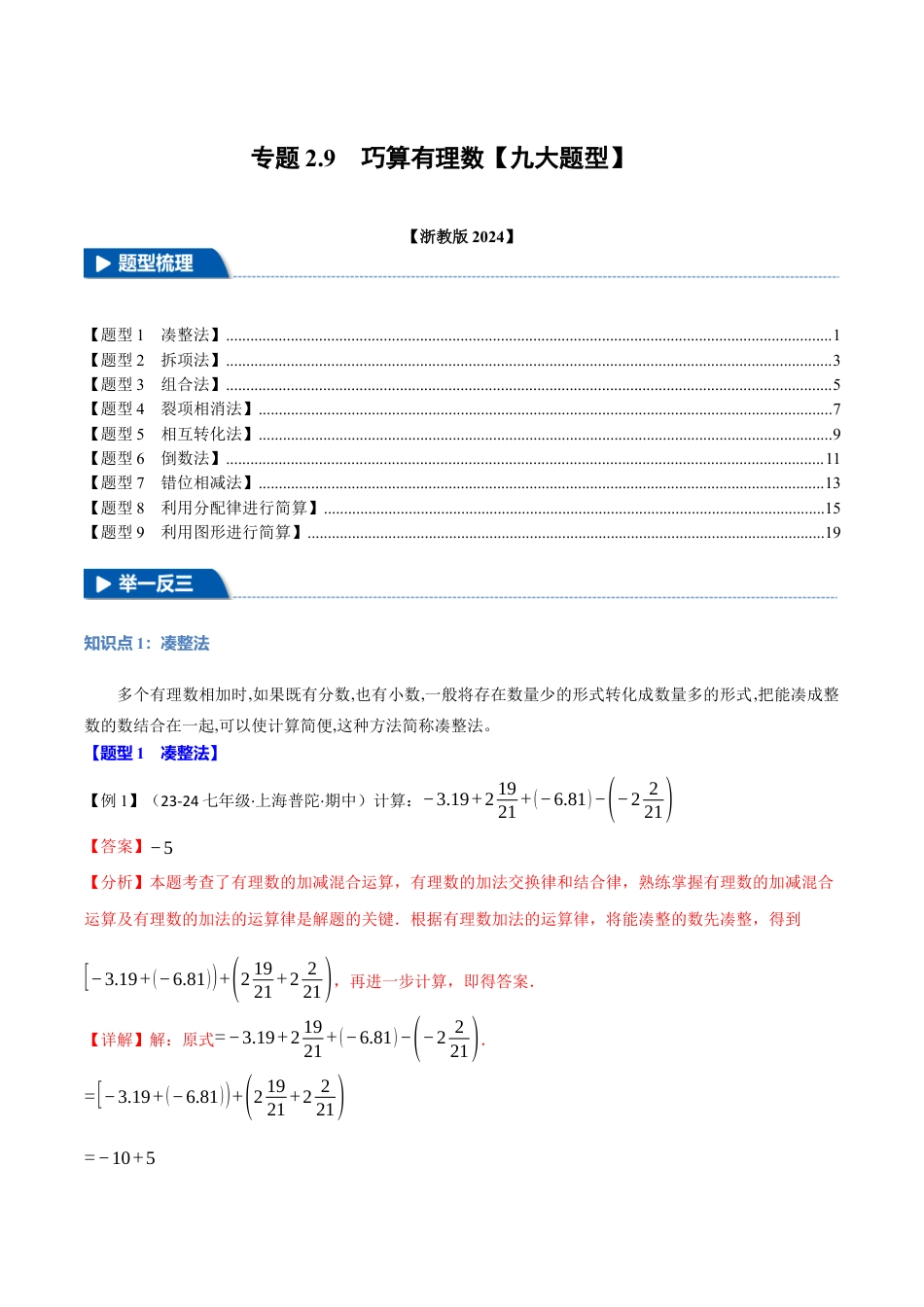 初中七年级数学上册-专题2.9 巧算有理数（九大题型）（举一反三）（浙教版2024）（含解析）.docx_第1页