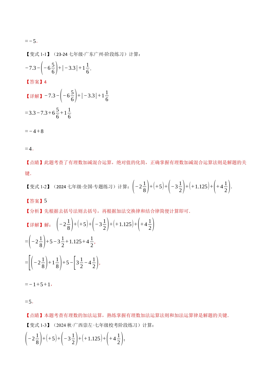 初中七年级数学上册-专题2.9 巧算有理数（九大题型）（举一反三）（浙教版2024）（含解析）.docx_第2页