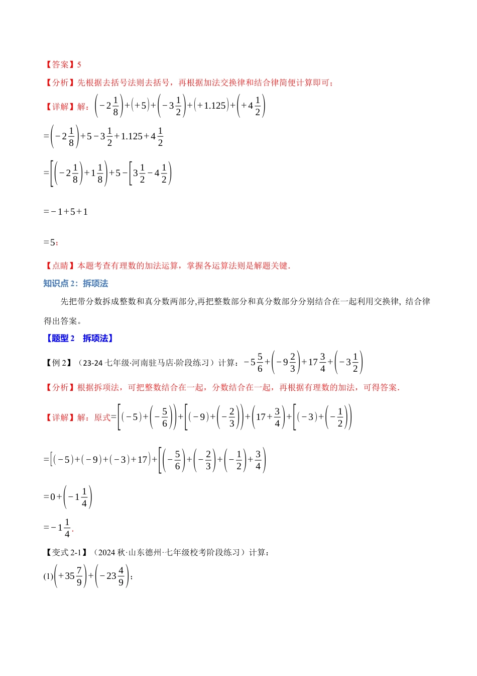 初中七年级数学上册-专题2.9 巧算有理数（九大题型）（举一反三）（浙教版2024）（含解析）.docx_第3页