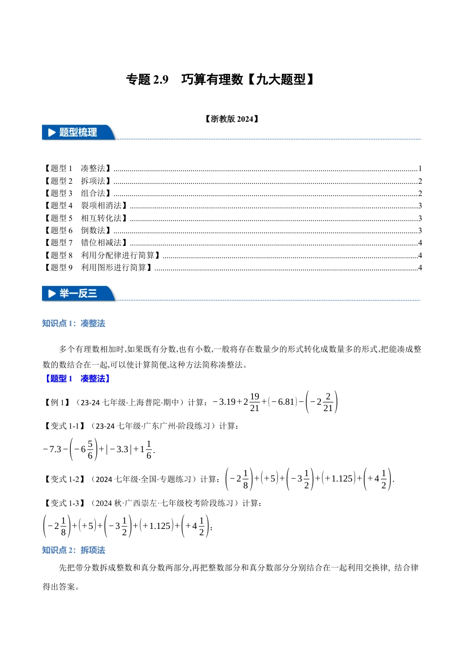 初中七年级数学上册-专题2.9 巧算有理数（九大题型）（举一反三）（浙教版2024）（无答案）.docx_第1页