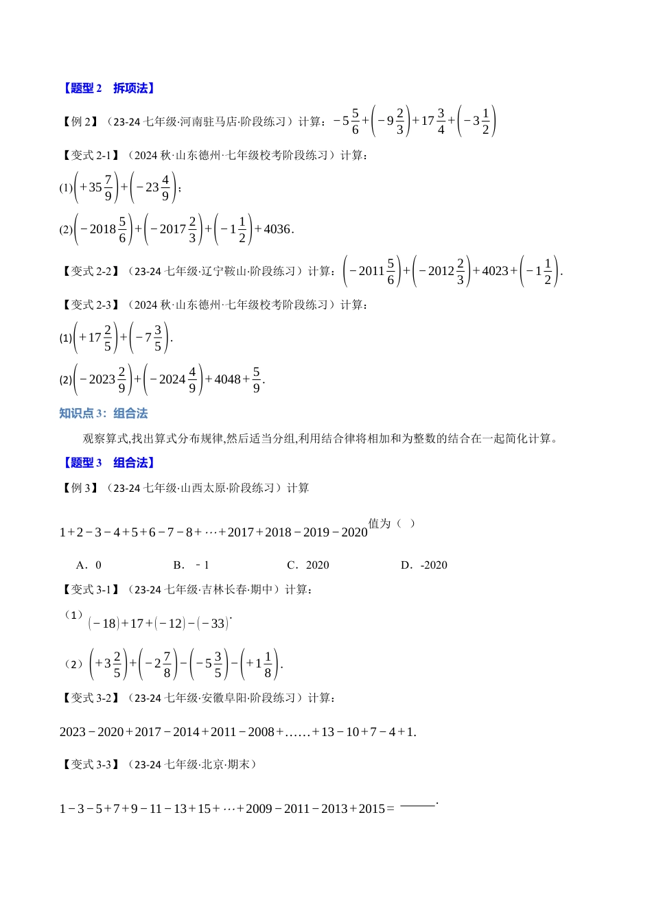 初中七年级数学上册-专题2.9 巧算有理数（九大题型）（举一反三）（浙教版2024）（无答案）.docx_第2页