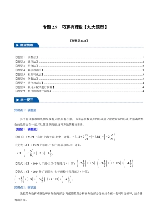 初中七年级数学上册-专题2.9 巧算有理数（九大题型）（举一反三）（浙教版2024）（无答案）.docx