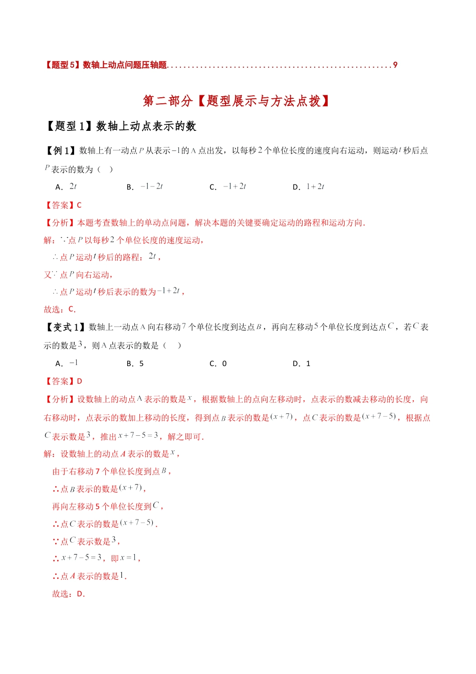 初中七年级数学上册-专题2.9 数轴上的动点问题解题方法与技巧（知识梳理与考点分类讲解）（浙教版）（含解析）.docx_第2页