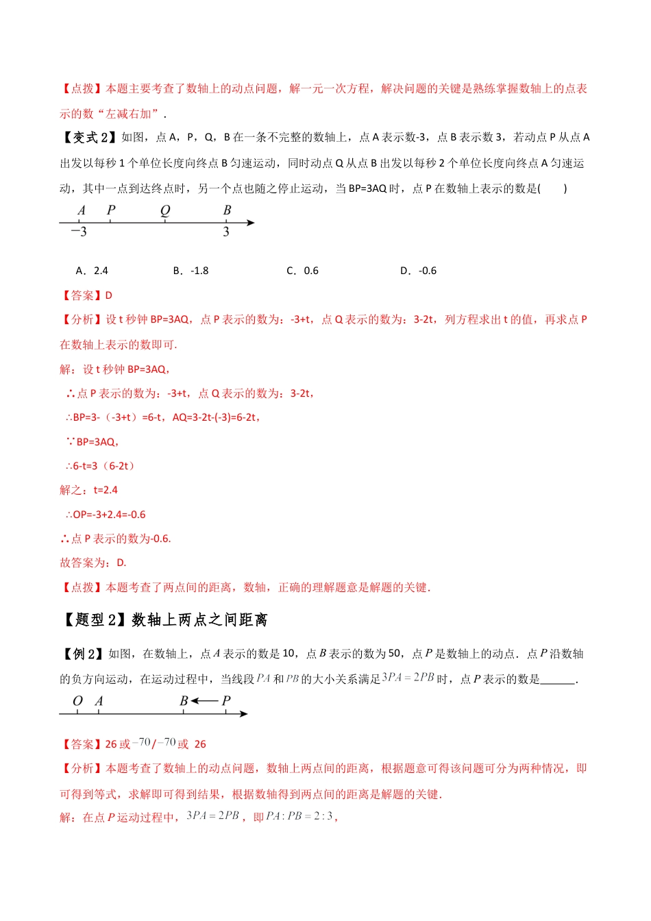 初中七年级数学上册-专题2.9 数轴上的动点问题解题方法与技巧（知识梳理与考点分类讲解）（浙教版）（含解析）.docx_第3页