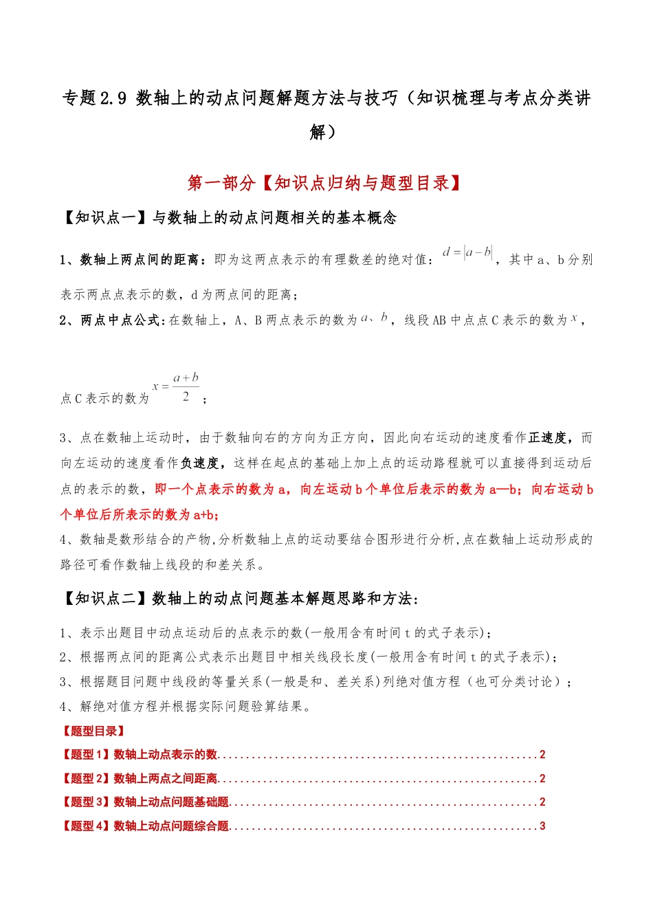 初中七年级数学上册-专题2.9 数轴上的动点问题解题方法与技巧（知识梳理与考点分类讲解）（浙教版）（无答案）.docx_第1页