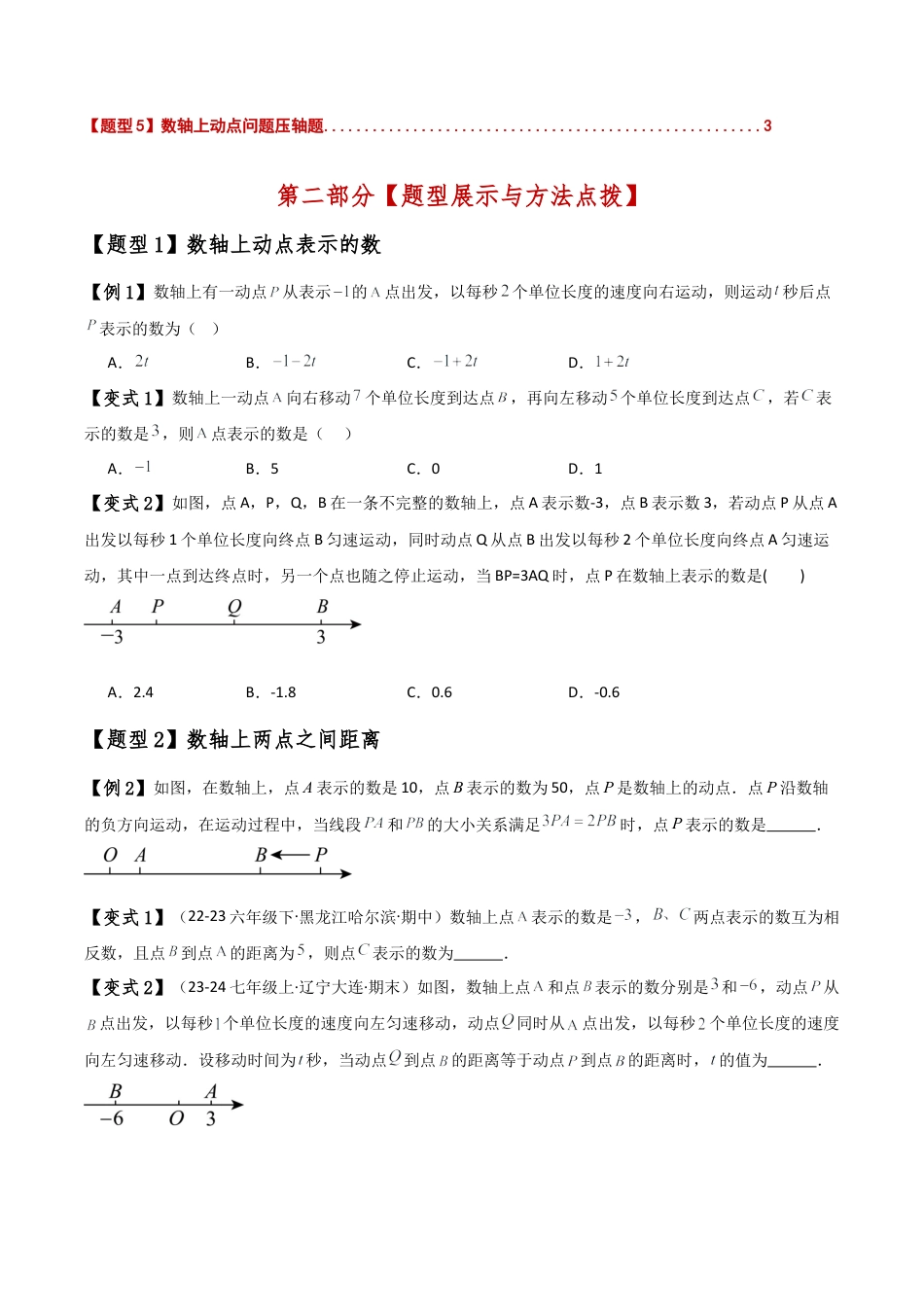 初中七年级数学上册-专题2.9 数轴上的动点问题解题方法与技巧（知识梳理与考点分类讲解）（浙教版）（无答案）.docx_第2页