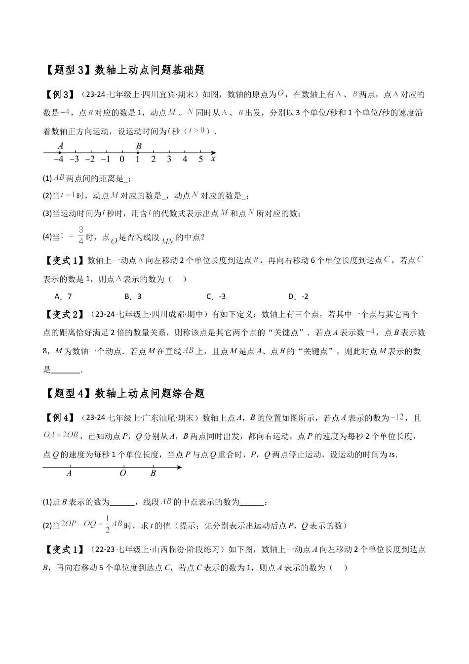 初中七年级数学上册-专题2.9 数轴上的动点问题解题方法与技巧（知识梳理与考点分类讲解）（浙教版）（无答案）.docx_第3页